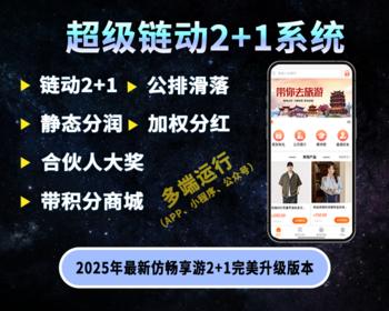 2025畅享游，2 1链动模式美丽天天秒分销商城二加一商城2 1分销商城