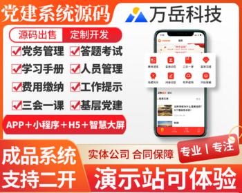 万岳党建系统源码丨党务党员管理APP丨党建刷题考试丨党建APP小程序开发H5