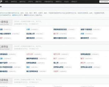 节日大全网站源码/节日倒计时/传统节日民俗大全带黄历数据库