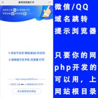 给你的网站加上微信qq提示浏览器打开微信跳转浏览器qq跳转浏览器微信QQ访问网站遮罩