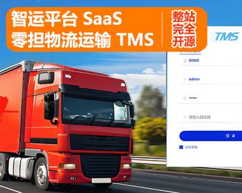 智运平台 SaaS 零担 专线物流运输 TMS 运输管理系统源码 支持二开