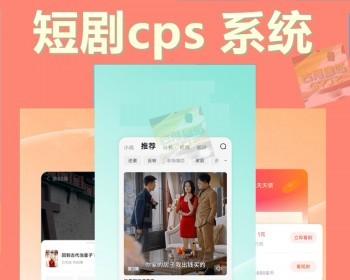 短剧cps系统H5广告收益平台短剧付费充值代理推广小程序影视网剧营销短剧分发源码