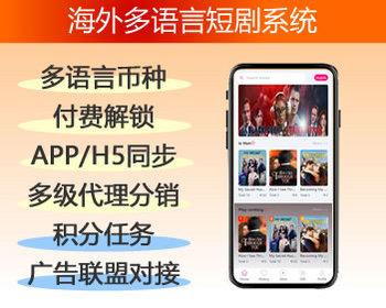 海外多语言APP/H5系统源码 短剧出海系统 uniapp php开源短剧系统