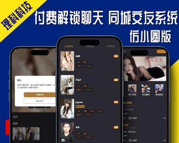 仿小圈交友源码付费解锁聊天同城朋友圈动态阅后即焚HTML Vue可打包APP开发小程序系统