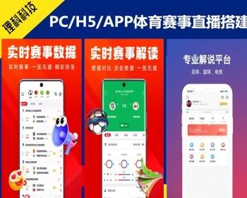 体育赛事资讯比赛源码软件搭建PC/H5/APP赛程直播/积分榜/比分数据/体育资讯系统源码