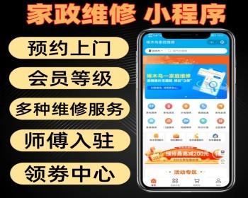 家政维修开源小程序 仿啄木鸟系统 带师傅入驻