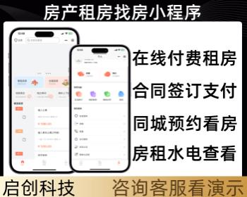 房产租房找房合同签订房产租赁小程序源码