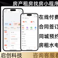 房产租房找房合同签订房产租赁小程序源码