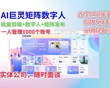 数字人声音克隆多账号管理定时发布一键批量生成短视频矩阵抖红快视频号B站批量AI混剪