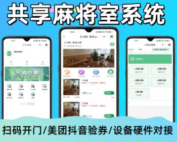 多门店自助麻将室共享茶室抖音美团核销下单系统源码
