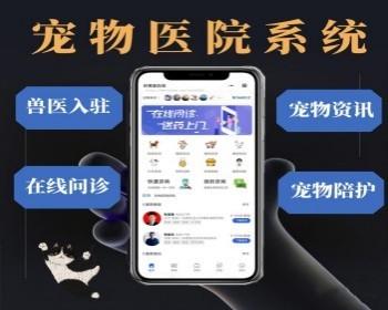 宠物在线问诊程序宠物医院在线预约小程序宠物预约服务小程序
