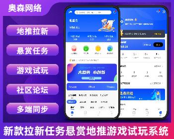 企业级新款任务悬赏拉新任务地推充场游戏试玩任务联盟众人帮威客兼职任务社区论坛源码