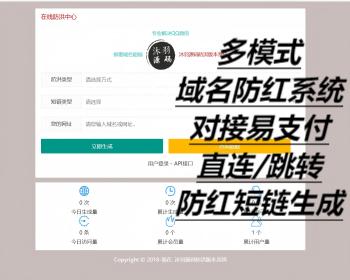 全新多模式域名跳转，短链，防洪系统源码 对接易支付