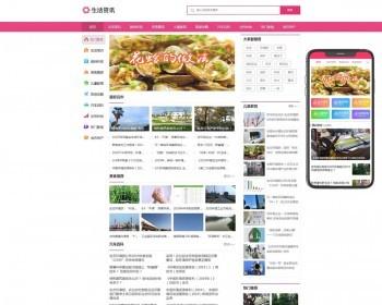 （PC WAP）生活资讯百科门户类网站pbootcms模板 粉色生活门户网站源码下载 免费授权