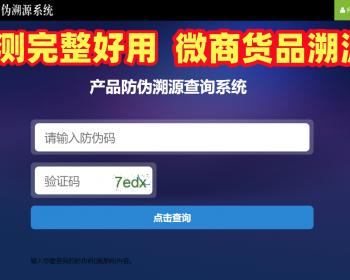 【全开源】防伪追溯系统一物一码微商必备查询溯源源码
