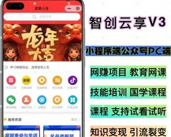 知识付费系统三端合一H5版/PC版/小程序版本/支持视频音频试看试听带分销智创云享V3全
