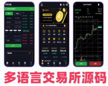 多国语言交易所系统源码/交易所系统源码/币币交易所系统源码/申购交易所系统源码