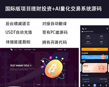 2025高端多语言理财金融充电宝投资|国际版USDT货币量化交易|前端uniapp|带PC端