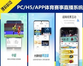 PC/H5/APP体育直播app OBS体育赛事直播系统 体育赛事资讯比赛源码软件搭建