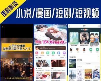 新版小说 听书 漫画 短剧 短视频月票分销作者系统双端APP开发小程序快手H5电脑版源码