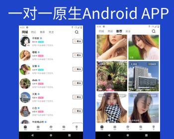 2024一对一短视频语音聊天APP,交友社交APP,社交交友APP,直播app,Android版本