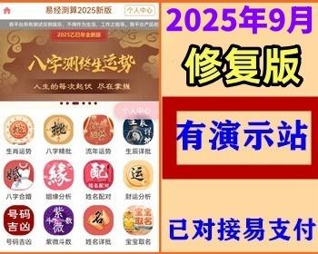 【9月修复版】2025蛇年运势算命宝宝起名风水测算周易占卜测算源码付费测算网站源码