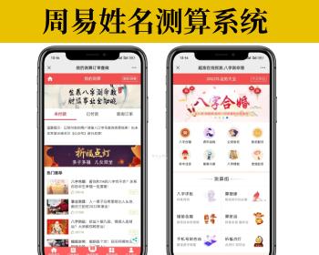 周易测算网站H5源码/在线起名网站源码/运势测算网站系统源码