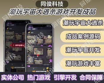 潮玩宇宙大逃杀游戏开发成品可搭建部署H5游戏可对接内嵌各类平台内消耗泡沫增加粘性