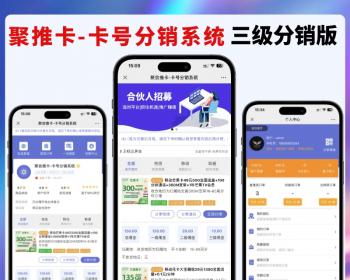 【创业项目】号卡分销系统 适合个人创业 三级分销版