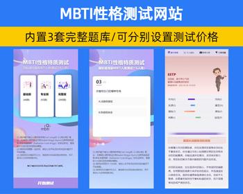 【三套题库】MBTI十六型人格职业性格测试源码 心理评测国际性格测试完整版【YZ21】