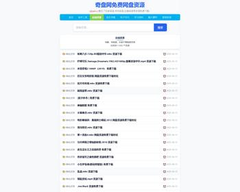 2025 网盘资源推广专用PHP程序