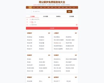 2025周公解梦网站程序源码 超强SEO优化程序 PHP mysql file缓存