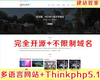 【原创正版】thinkphp5.1.x多语言建站系统（默认中英双语）【建站管家】
