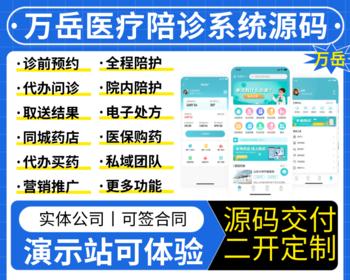 医院陪诊系统源码丨线上问诊APP丨看病陪护小程序丨诊前预约挂号排队代办电子处方源码