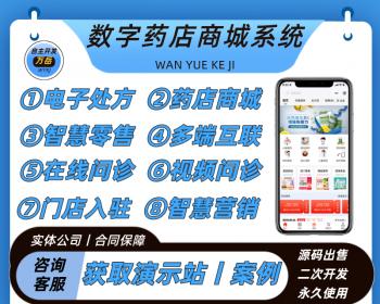 数字药店商城系统丨智慧药房H5线上拿药买药小程序丨在线视频问诊电子处方单丨药房APP