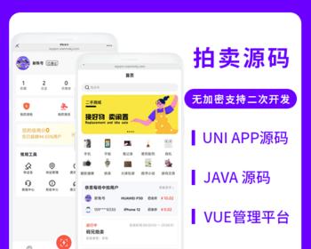 省钱兄JAVA拍卖系统商品拍卖系统源码支持小程序＋公众号＋APP＋H5