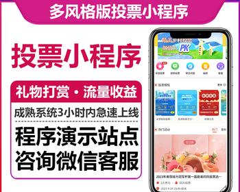 多风格版投票小程序礼物打赏视频投票流量主收益CPS分销微信小程序版本