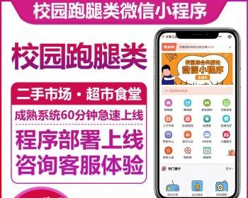 同城校园外卖跑腿配送小程序搭建开发表白墙兴趣圈子二手市场多商家入驻正版系统源码