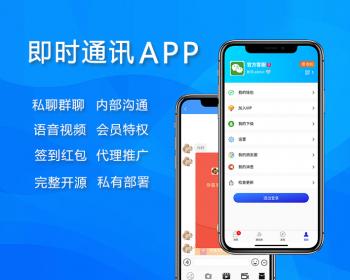 即时通讯/聊天源码/聊天APP/im/PC/H5/安卓/苹果/开源/送详细安装视频教程