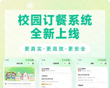 学校订餐系统中小学订餐缴费小程序学生家长订餐请假小程序 学校学生午餐晚餐缴费平台
