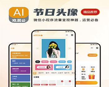 AI写真AI节日头像小程序流量主变现神器百变头像AI头像小程序抖音微信双合一系统