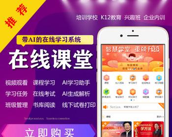 《在线课堂》系统源码/AI生成解析/带AI学习助手/纸质试卷打印/手机公众号/在线教育