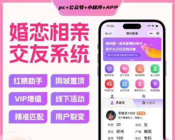 红娘CRM礼物约会婚恋相亲交友恋爱话术系统源码/PHP Vue/PC h5 公众号 小程序 APP