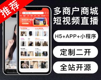 2025新版升级运营版uniapp多商户商城小程序 H5 APP 商家入驻短视频社区种草直播带货