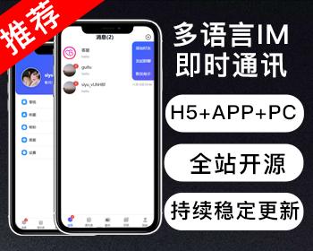 【多语言IM-运营版】即时通讯源码 阅后即焚 一键登录 音视频通话 朋友圈 短视频