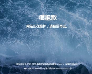 100海浪波涛汹涌网站维护html/简约好看的404网站维护页面纯静态html无后台无数据库
