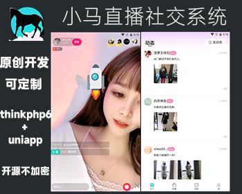2025 原创开发 thinkphp6 uniapp 直播 短视频 交友系统   爱聊 社交 开源不加密
