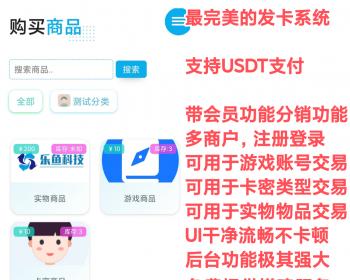 【2025最完美发卡商城源码支持USDT支付】带会员多商户发卡商城源码游戏账号交易源码