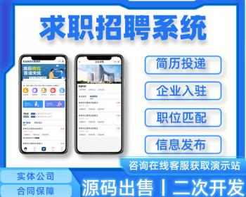 招聘系统源码丨人才网同城招聘APP丨求职招工找工作信息发布平台丨直聘猎头人力招聘H5