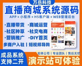 直播带货商城源码|跨境电商平台搭建开发|单多商户入驻商城开发|丨B2B2C商城APP小程序